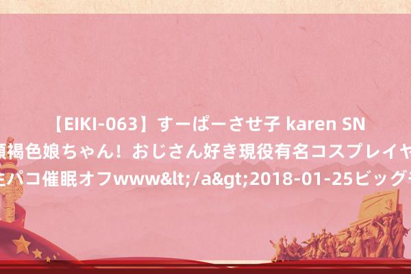 【EIKI-063】すーぱーさせ子 karen SNS炎上騒動でお馴染みのハーフ顔褐色娘ちゃん！おじさん好き現役有名コスプレイヤーの妊娠中出し生パコ催眠オフwww</a>2018-01-25ビッグモーカル&$EIKI119分钟 枪支暴力恶疾难除 在好意思华东谈主的安全谁来保护？