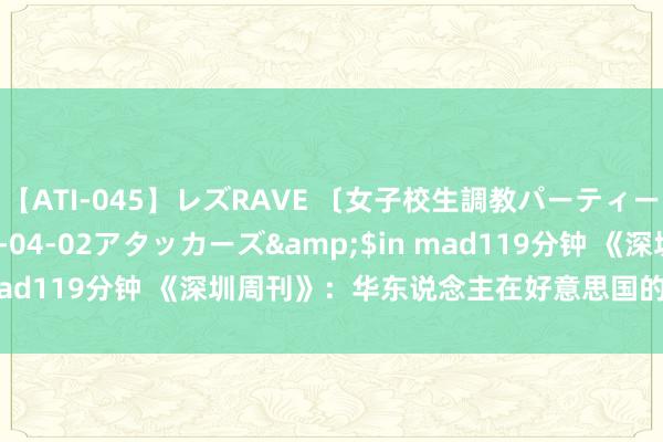 【ATI-045】レズRAVE 〔女子校生調教パーティー〕</a>2005-04-02アタッカーズ&$in mad119分钟 《深圳周刊》：华东说念主在好意思国的地位有多高？