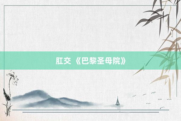 肛交 《巴黎圣母院》