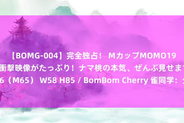 【BOMG-004】完全独占！ MカップMOMO19才！ デビュー作を超える衝撃映像がたっぷり！ナマ桃の本気、ぜんぶ見せます！ B106（M65） W58 H85 / BomBom Cherry 雀同学：分享棋牌室若何躲避不停风险？